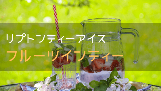 リプトンティーアイス フルーツインティー味 はどこに売ってるの 商品紹介と食べてみた感想も紹介 お手がるコンビニスイーツブログ