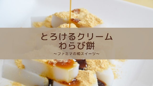 Eye catch:cream warabi mochi