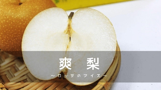 Eye catch:sou japanese pear