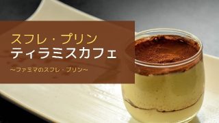 Eye catch:familymart souffle pudding tiramisu cafe