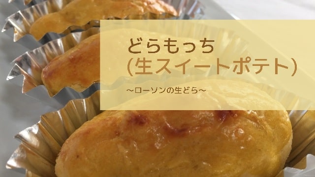 ローソンのどらもっち 生スイートポテトは高カロリー 気になる情報を調査 お手がるコンビニスイーツブログ