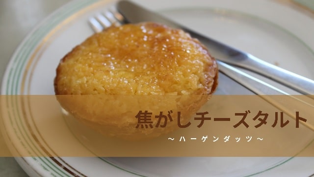 ハーゲンダッツ 焦がしチーズタルトのカロリーは 気になる情報を調査 お手がるコンビニスイーツブログ ハーゲンダッツ 焦がしチーズタルトのカロリーは 気になる情報を調査 お手がるコンビニスイーツブログ
