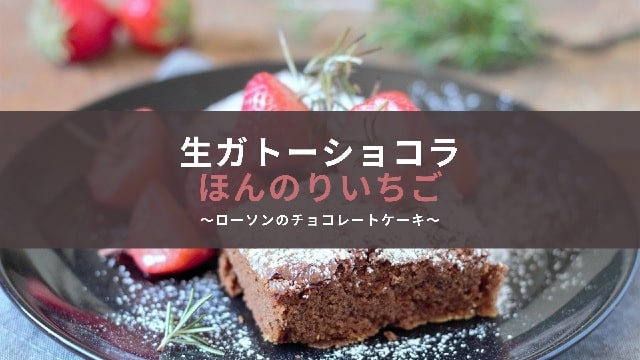 Eye catch:lawson raw chocolate cake strawberry