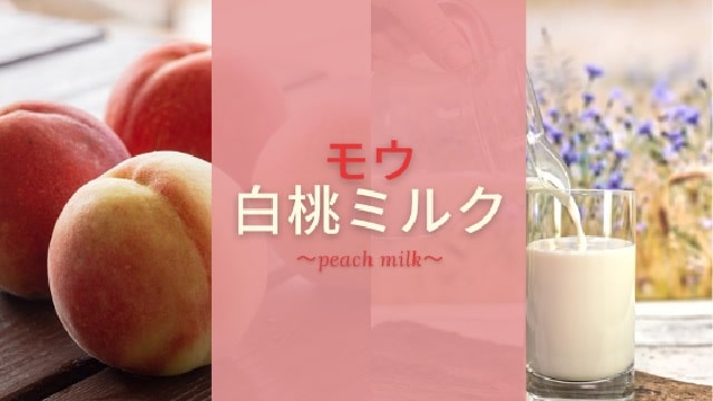 Eye catch:mow peach milk