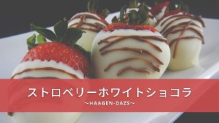Eye catch:haagen dazs strawberry white chocolat